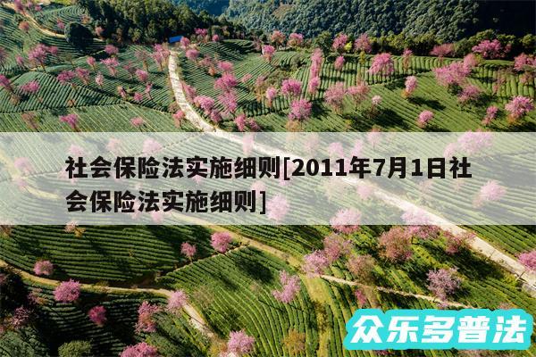 社会保险法实施细则及2011年7月1日社会保险法实施细则