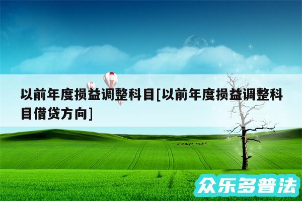 以前年度损益调整科目及以前年度损益调整科目借贷方向