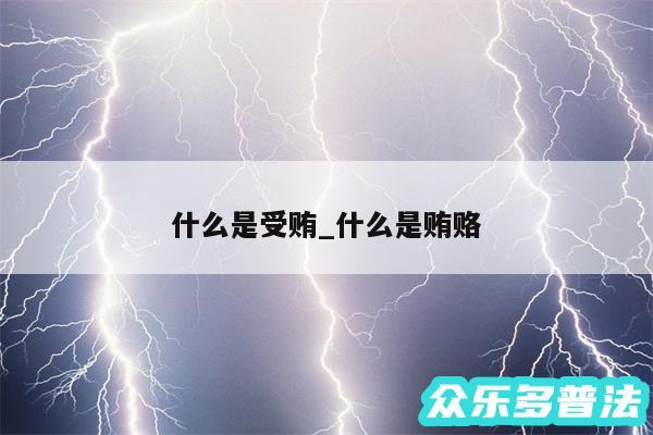 什么是受贿_什么是贿赂