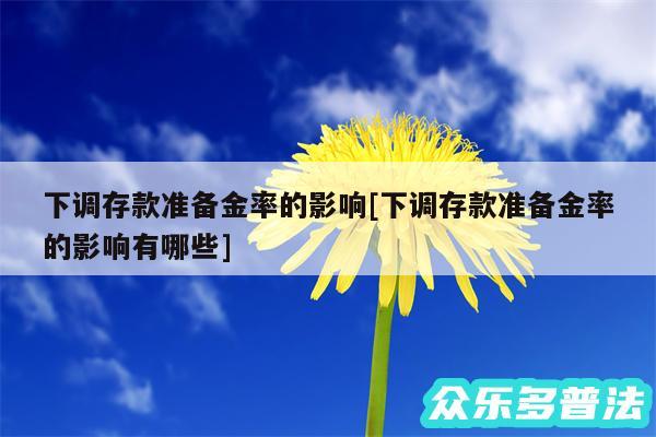 下调存款准备金率的影响及下调存款准备金率的影响有哪些