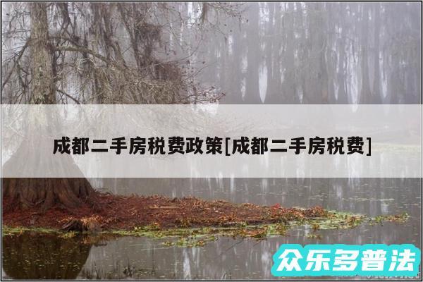 成都二手房税费政策及成都二手房税费