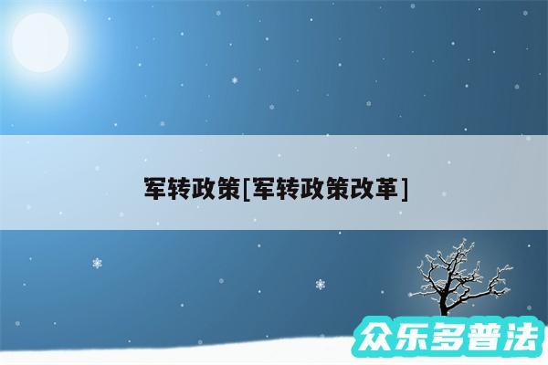 军转政策及军转政策改革