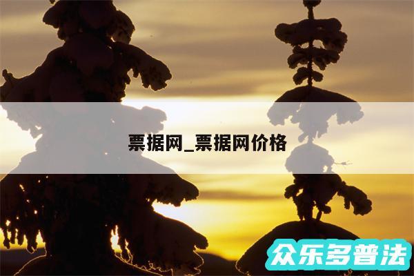 票据网_票据网价格