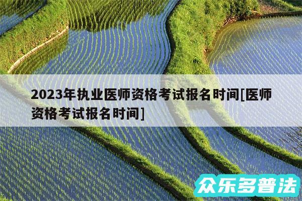 2024年执业医师资格考试报名时间及医师资格考试报名时间