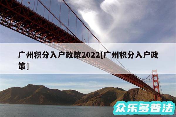 广州积分入户政策2024及广州积分入户政策