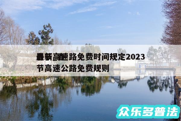 春节高速路免费时间规定2024
最新_春节高速公路免费规则