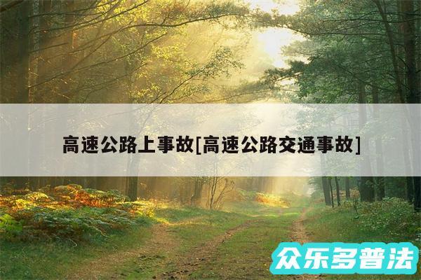 高速公路上事故及高速公路交通事故