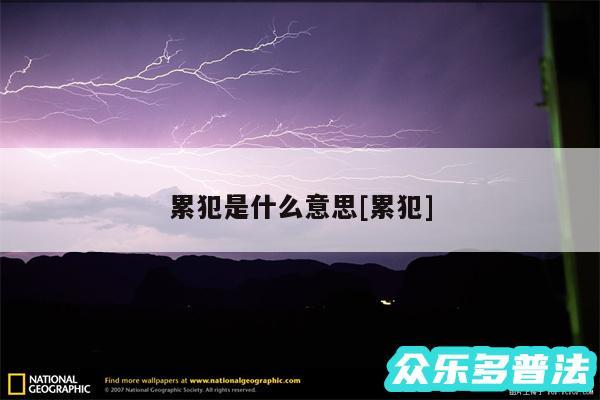 累犯是什么意思及累犯