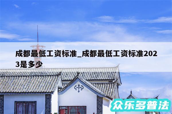 成都最低工资标准_成都最低工资标准2024是多少