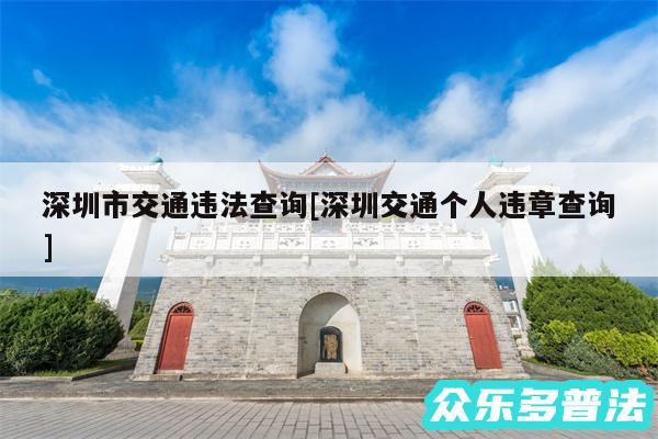 深圳市交通违法查询及深圳交通个人违章查询