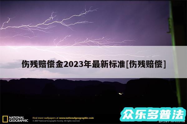 伤残赔偿金2024年最新标准及伤残赔偿