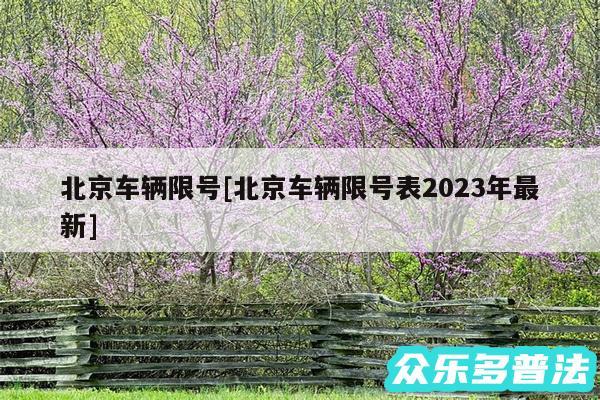 北京车辆限号及北京车辆限号表2024年最新