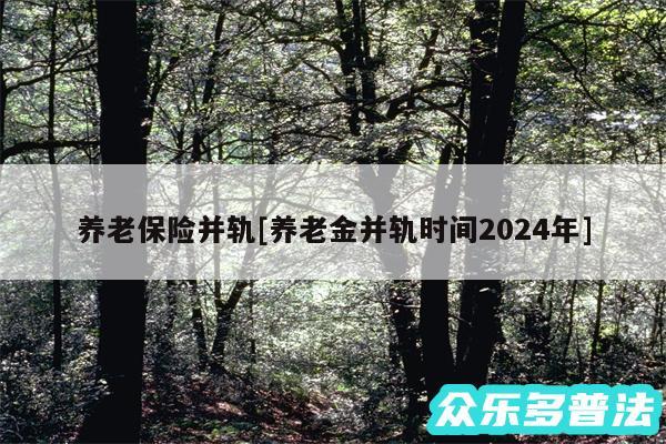 养老保险并轨及养老金并轨时间2024年