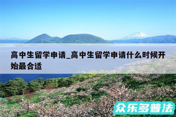 高中生留学申请_高中生留学申请什么时候开始最合适