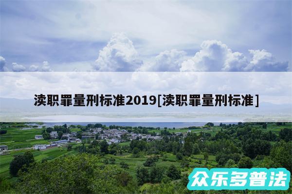 渎职罪量刑标准2019及渎职罪量刑标准