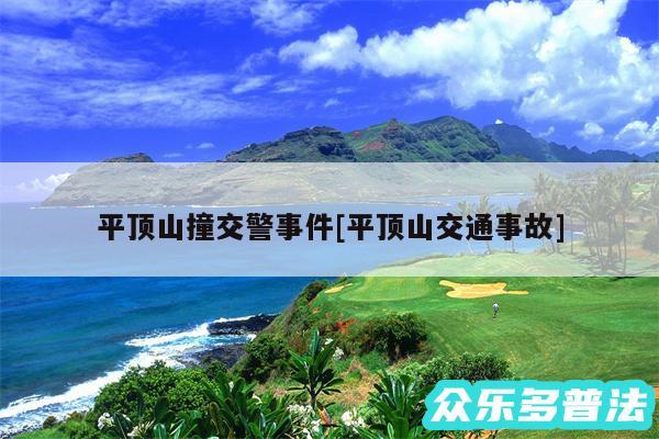 平顶山撞交警事件及平顶山交通事故