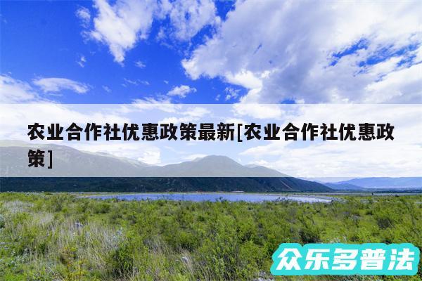 农业合作社优惠政策最新及农业合作社优惠政策