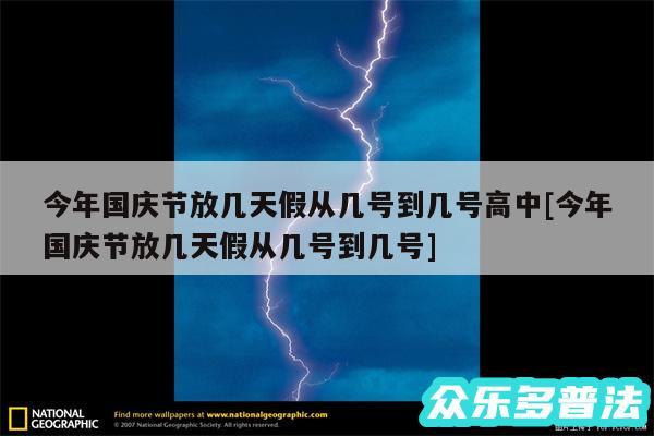 今年国庆节放几天假从几号到几号高中及今年国庆节放几天假从几号到几号