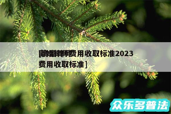 离婚律师费用收取标准2024
及离婚律师费用收取标准