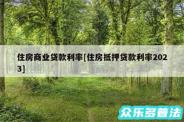 住房商业贷款利率及住房抵押贷款利率2024