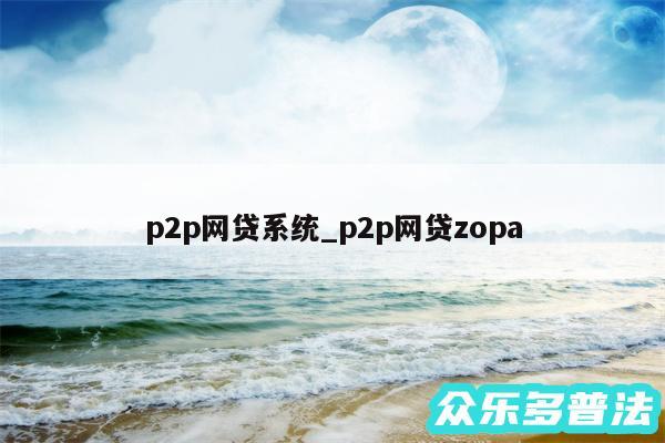 p2p网贷系统_p2p网贷zopa