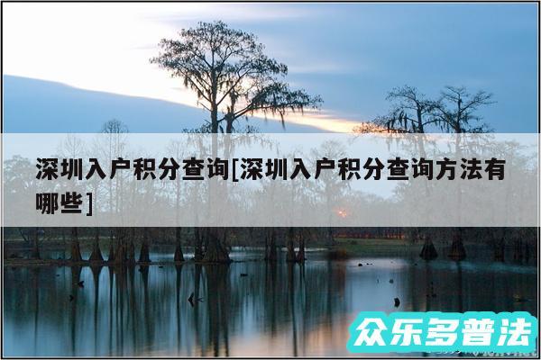 深圳入户积分查询及深圳入户积分查询方法有哪些