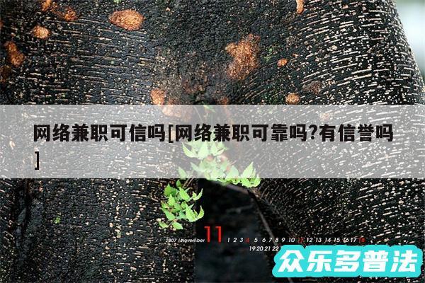 网络兼职可信吗及网络兼职可靠吗?有信誉吗