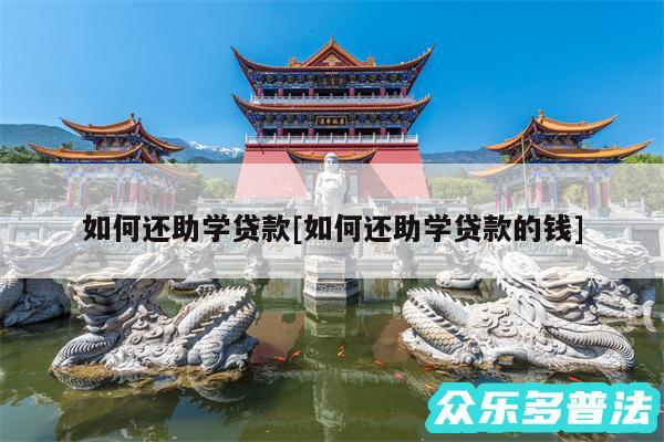 如何还助学贷款及如何还助学贷款的钱