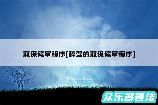 取保候审程序及醉驾的取保候审程序