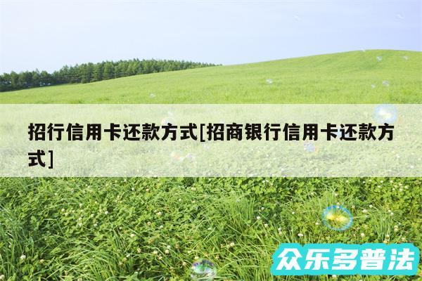 招行信用卡还款方式及招商银行信用卡还款方式