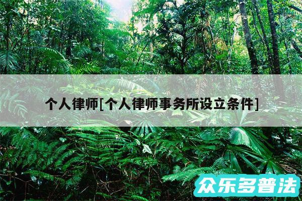 个人律师及个人律师事务所设立条件
