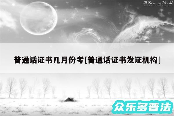 普通话证书几月份考及普通话证书发证机构