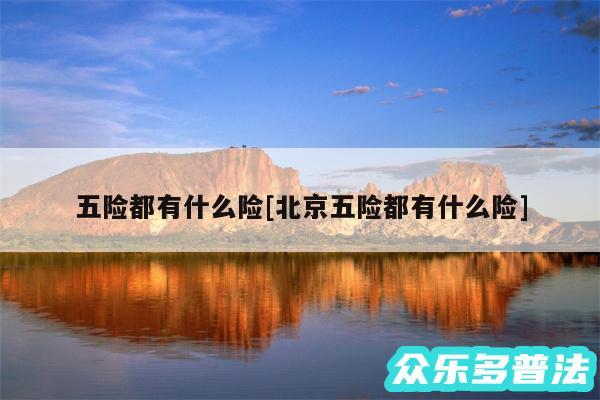 五险都有什么险及北京五险都有什么险