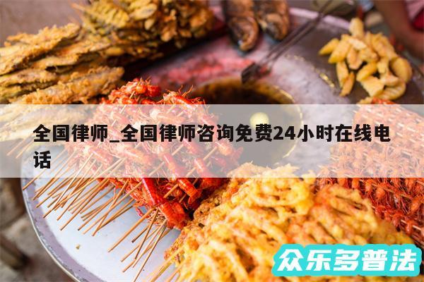 全国律师_全国律师咨询免费24小时在线电话