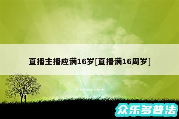 直播主播应满16岁及直播满16周岁