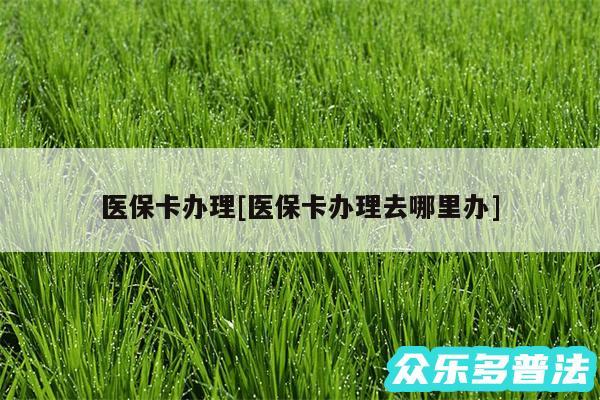 医保卡办理及医保卡办理去哪里办