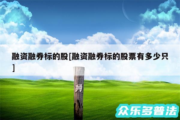 融资融券标的股及融资融券标的股票有多少只