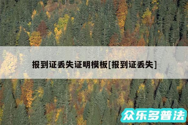报到证丢失证明模板及报到证丢失