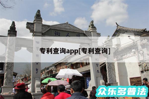 专利查询app及专利查询