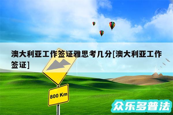 澳大利亚工作签证雅思考几分及澳大利亚工作签证