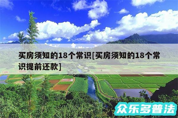 买房须知的18个常识及买房须知的18个常识提前还款