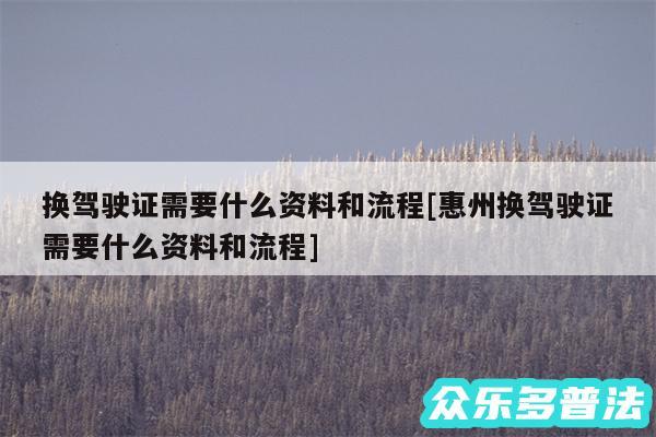 换驾驶证需要什么资料和流程及惠州换驾驶证需要什么资料和流程