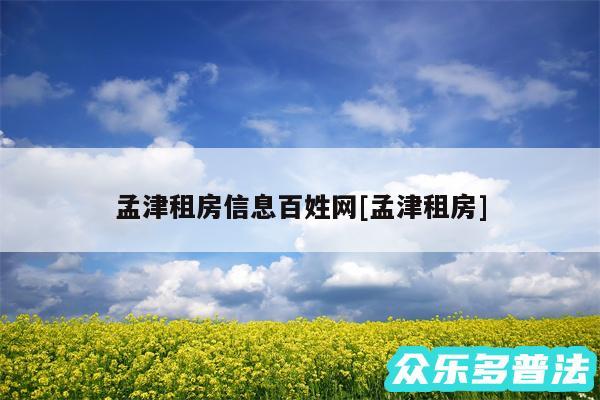 孟津租房信息百姓网及孟津租房