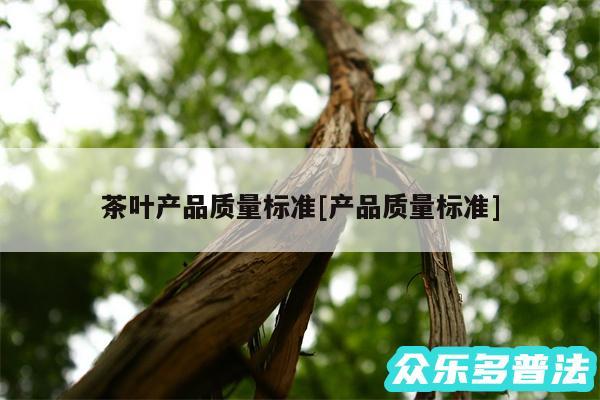 茶叶产品质量标准及产品质量标准