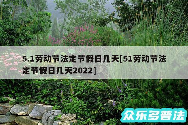 5.1劳动节法定节假日几天及51劳动节法定节假日几天2024