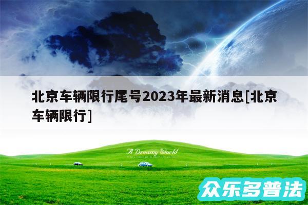 北京车辆限行尾号2024年最新消息及北京车辆限行