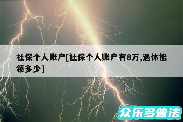 社保个人账户及社保个人账户有8万,退休能领多少