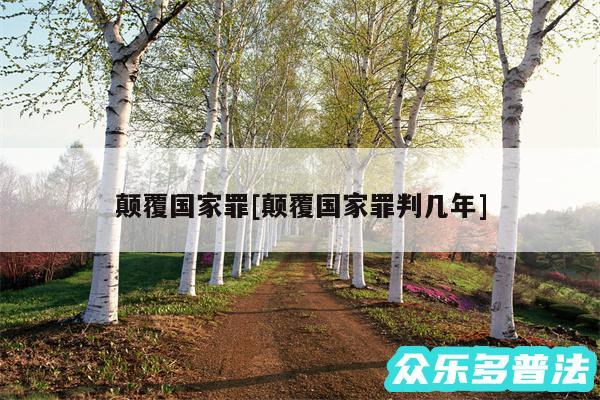 颠覆国家罪及颠覆国家罪判几年