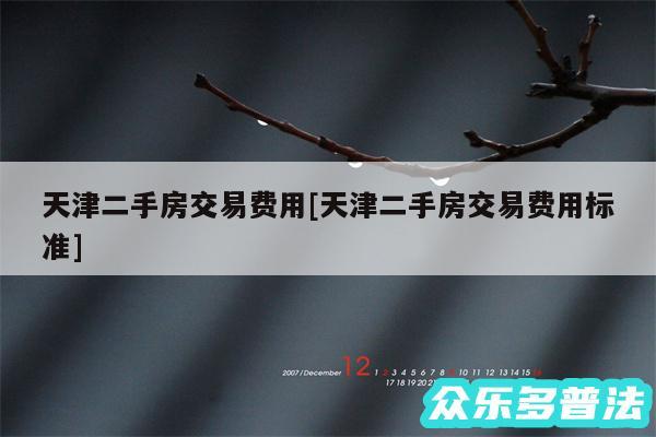 天津二手房交易费用及天津二手房交易费用标准