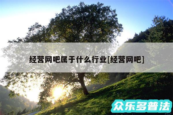 经营网吧属于什么行业及经营网吧